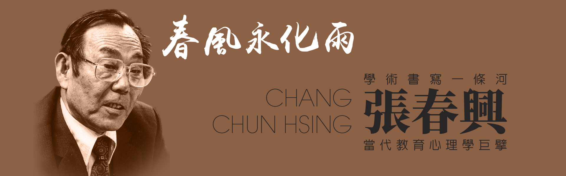 當代教育心理學巨擘-張春興教授是最早將心理學與家庭、學校和社會教育相結合，以入世的教育觀念，讓學術走入生活的一位教育者。網站紀錄教授歷年文集與相關重要記事。