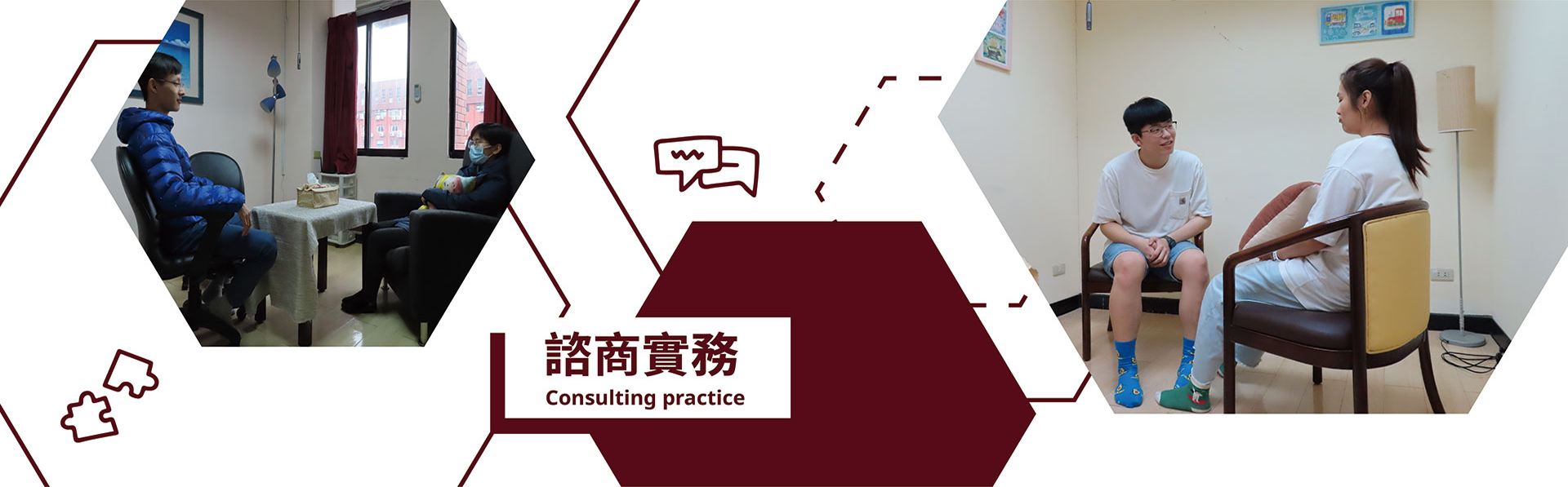 諮商實務：提供研究進行團體及個別諮商演練，藉以提升專業諮商輔導技術與實務經驗。
