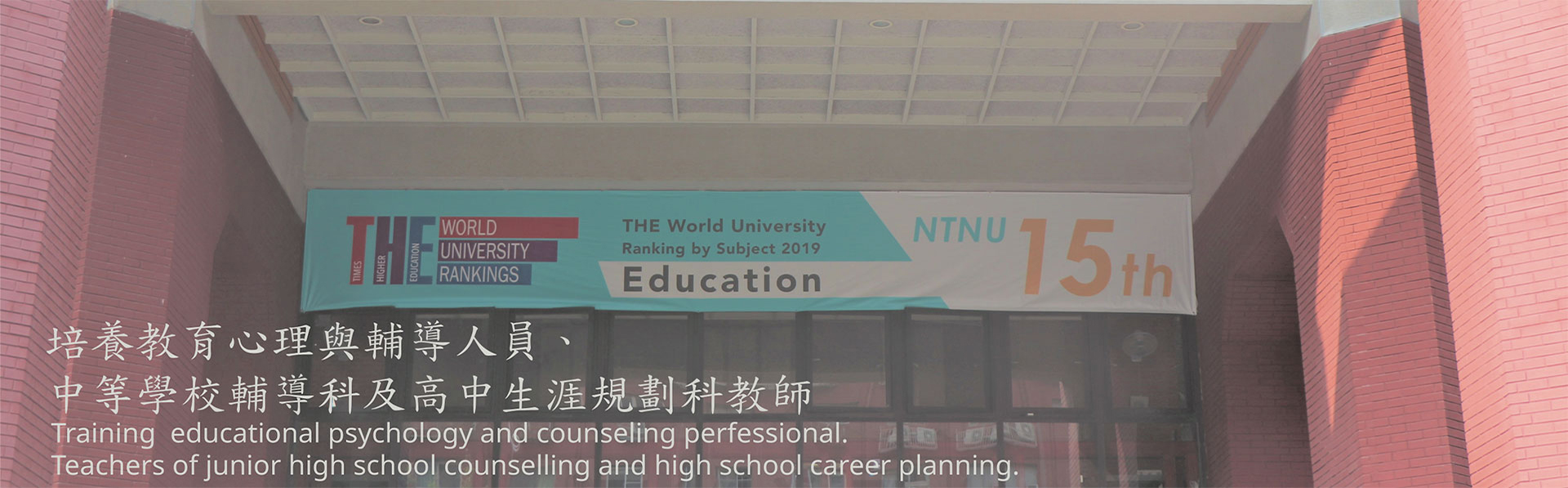 本系的教育目標：培養教育心理與輔導人員、中等學校輔導科及高中生涯規劃科教師之專業知能。