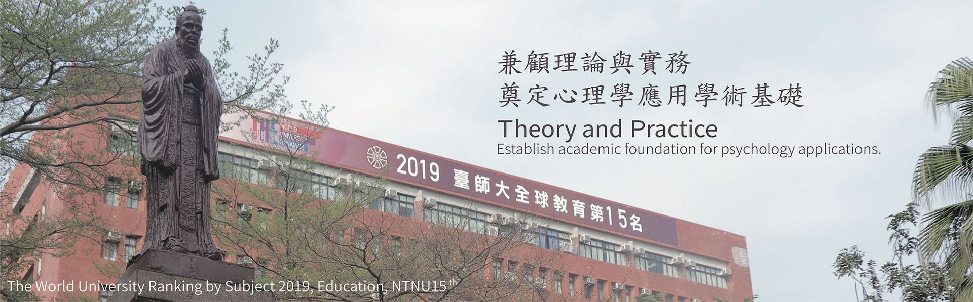 本系辦學理念兼顧理論與實務，奠定心理學應用的學術基礎，促進多元智能及生涯發展，陶融人文關懷及社會服務。