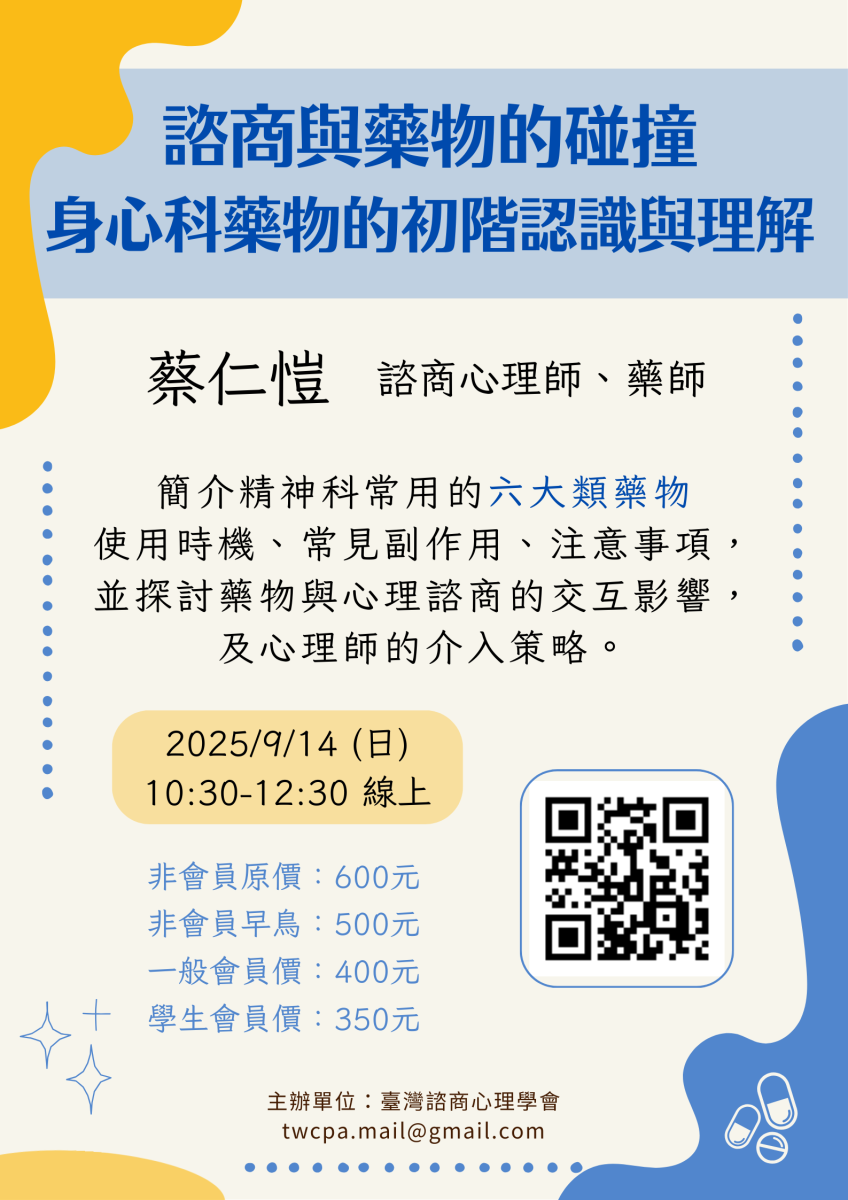 0914諮商與藥物的碰撞：身心科藥物的認識與理解.png